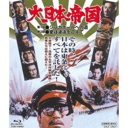 大日本帝国 [Blu-ray Disc]