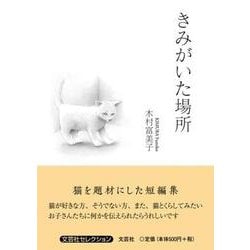 きみがいた場所 [単行本]