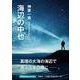 海辺の中也 [単行本]