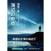海辺の中也 [単行本]