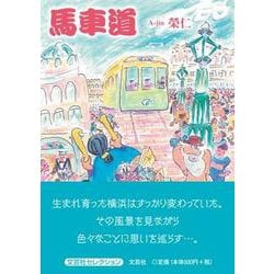 馬車道 [単行本]