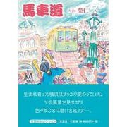 馬車道 [単行本]