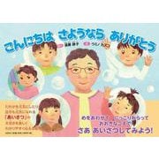 こんにちはさようならありがとう [絵本]
