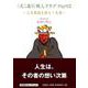 （天こ盛り）暇人クラブPart2 上方落語を救え！之巻 [単行本]