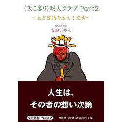 （天こ盛り）暇人クラブPart2 上方落語を救え！之巻 [単行本]