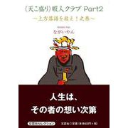 （天こ盛り）暇人クラブPart2 上方落語を救え！之巻 [単行本]