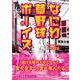 なにわ草野球ボーイズ [単行本]