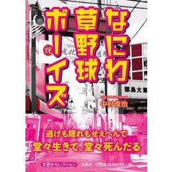 なにわ草野球ボーイズ [単行本]
