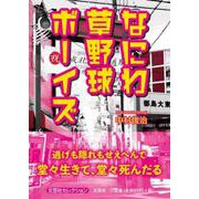なにわ草野球ボーイズ [単行本]