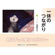 一休のつながり [単行本]