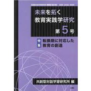 未来を拓く教育実践学研究 第5号－共創型対話学習研究所機関誌(論文集) [単行本]