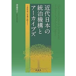 近代日本の統治機構とアーカイブズ―文書管理の変遷を踏まえて [単行本]