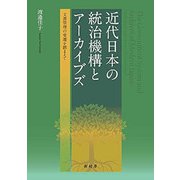 近代日本の統治機構とアーカイブズ―文書管理の変遷を踏まえて [単行本]