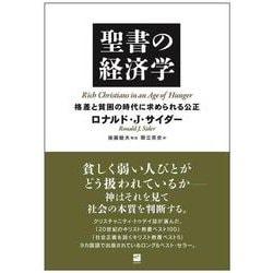 聖書の経済学－格差と貧困の時代に求められる公正 [単行本]