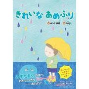 きれいなあめふり [絵本]
