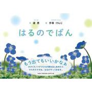 はるのでばん [絵本]