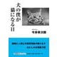 犬の僕が猫になる日 [単行本]
