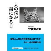 犬の僕が猫になる日 [単行本]