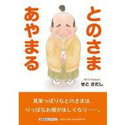 とのさまあやまる [絵本]
