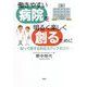 働きやすい病院を明るく楽しく創るために―知って得する対応力アップのコツ [単行本]