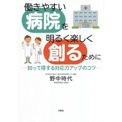 働きやすい病院を明るく楽しく創るために―知って得する対応力アップのコツ [単行本]