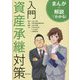 まんが×解説でわかる！入門資産承継対策 [単行本]