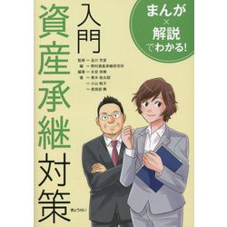 まんが×解説でわかる！入門資産承継対策 [単行本]