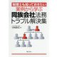 税理士も知っておきたい 実例から学ぶ同族会社法務トラブル解決集 [単行本]