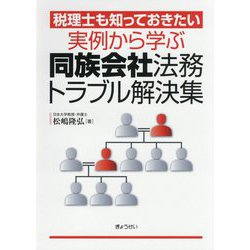 税理士も知っておきたい 実例から学ぶ同族会社法務トラブル解決集 [単行本]
