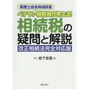 相続税の疑問と解説―ベテラン相談員が答える！改正相続法完全対応版 [単行本]