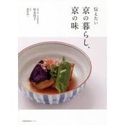 伝えたい京の暮らし、京の味 [単行本]