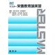 改訂　マスター栄養教育論実習 [単行本]