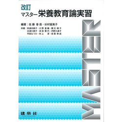 改訂　マスター栄養教育論実習 [単行本]