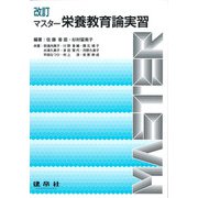改訂　マスター栄養教育論実習 [単行本]