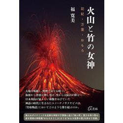 火山と竹の女神－記紀・万葉・おもろ [単行本]