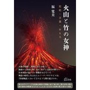 火山と竹の女神－記紀・万葉・おもろ [単行本]
