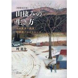 山棲みの生き方－木の実食・焼畑・狩猟獣・レジリエンス 増補改訂 [単行本]