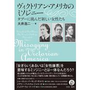 ヴィクトリアン・アメリカのミソジニー [単行本]