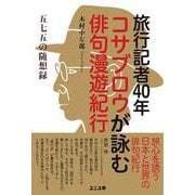 五七五の随想録　旅行記者40年コサブロウが詠む俳句漫遊紀行 [単行本]
