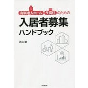 有料老人ホーム・サ高住のための入居者募集ハンドブック(DO BOOKS) [単行本]