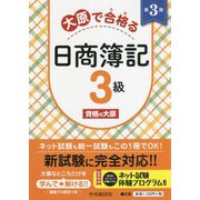 ヨドバシ.com - 大原で合格(うか)る日商簿記3級 第3版 [全集叢書]の