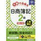 大原で合格(うか)る日商簿記2級 工業簿記 第2版 [全集叢書]