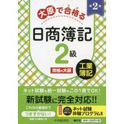 大原で合格(うか)る日商簿記2級 工業簿記 第2版 [全集叢書]