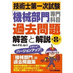 技術士第一次試験「機械部門」専門科目過去問題 解答と解説 第8版 [単行本]