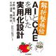 解析塾秘伝 AIとCAEを用いた実用化設計 [単行本]