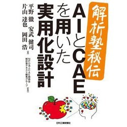 解析塾秘伝 AIとCAEを用いた実用化設計 [単行本]