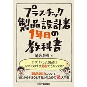 プラスチック製品設計者1年目の教科書 [単行本]
