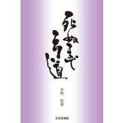 死ぬまで弓道 [単行本]