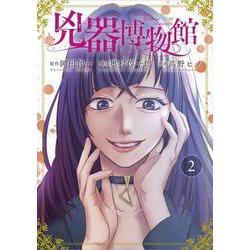 兇器博物館②(LINEコミックス) [コミック]