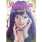 兇器博物館②(LINEコミックス) [コミック]